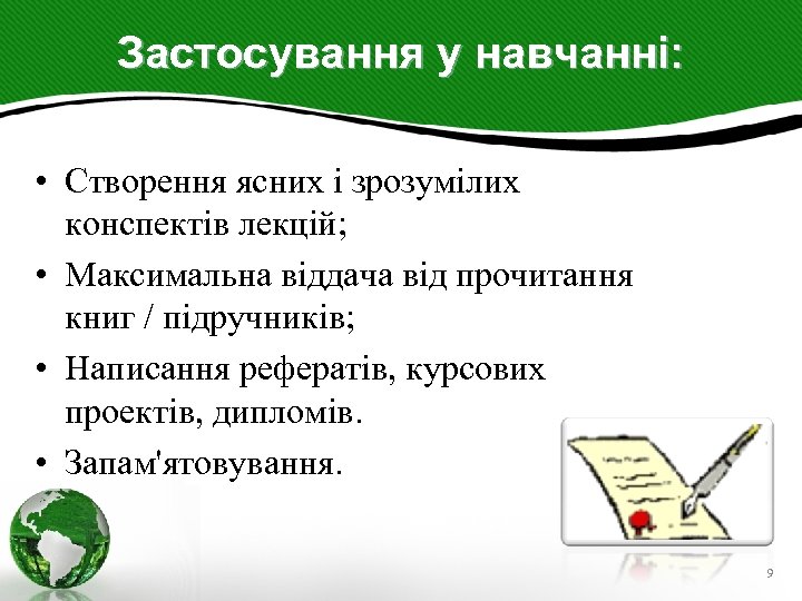 Застосування у навчанні: • Створення ясних і зрозумілих конспектів лекцій; • Максимальна віддача від