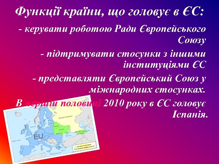 Функції країни, що головує в ЄС: - керувати роботою Ради Європейського Союзу - підтримувати