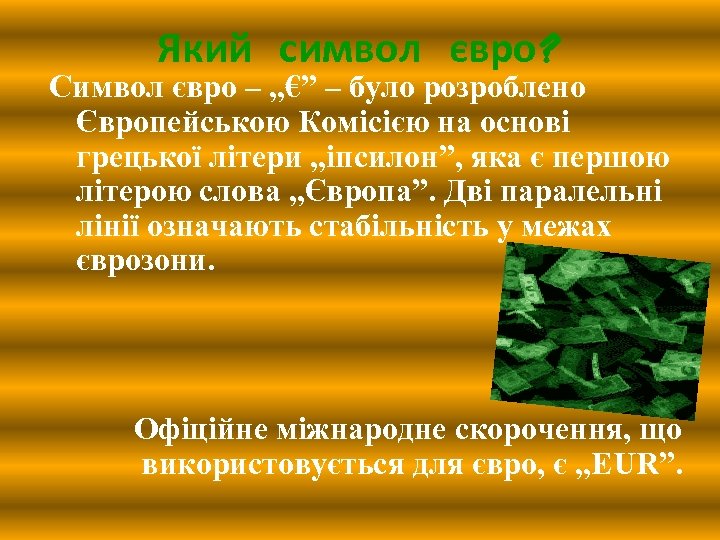 Який символ євро? Символ євро – „€” – було розроблено Європейською Комісією на основі