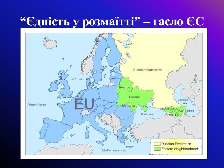 “Єдність у розмаїтті” – гасло ЄС 