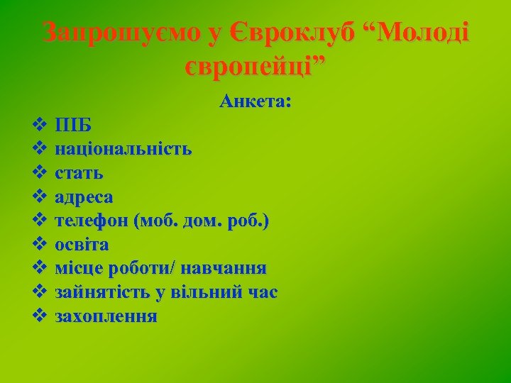 Запрошуємо у Євроклуб “Молоді європейці” Анкета: v ПІБ v національність v стать v адреса