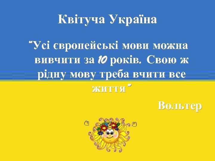 Квітуча Україна “Усі європейські мови можна вивчити за 10 років. Свою ж рідну мову