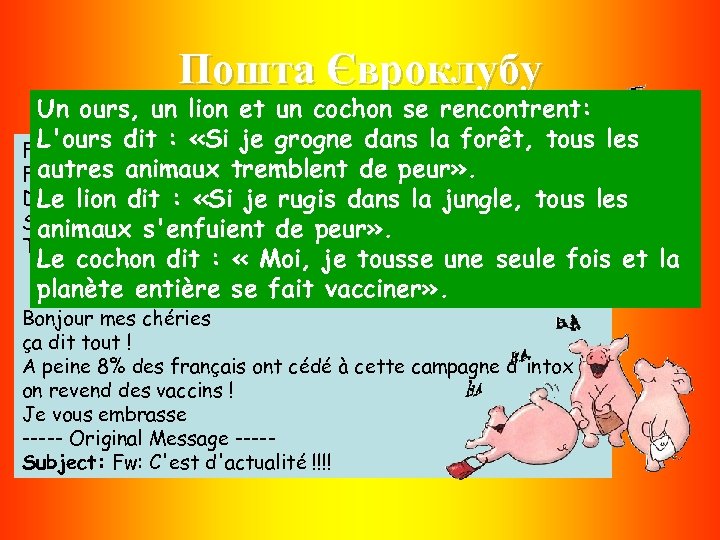 Пошта Євроклубу Un ours, un lion et un cochon se rencontrent: L'ours message -----Forwarded