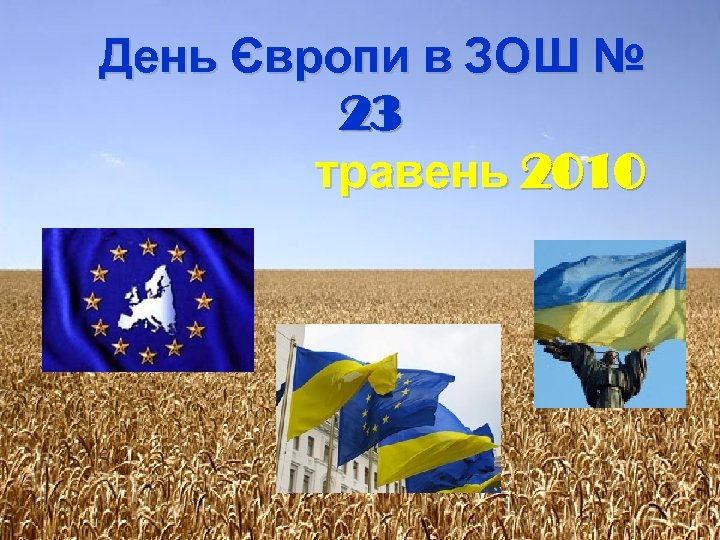 День Європи в ЗОШ № 23 травень 2010 