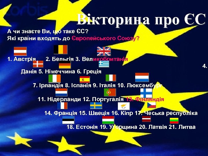 Вікторина про ЄС А чи знаєте Ви, що таке ЄС? Які країни входять до