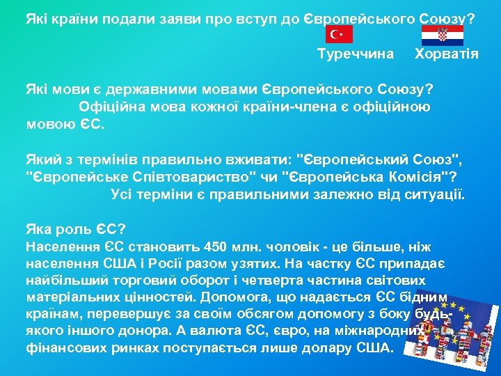 Які країни подали заяви про вступ до Європейського Союзу? Туреччина Хорватія Які мови є