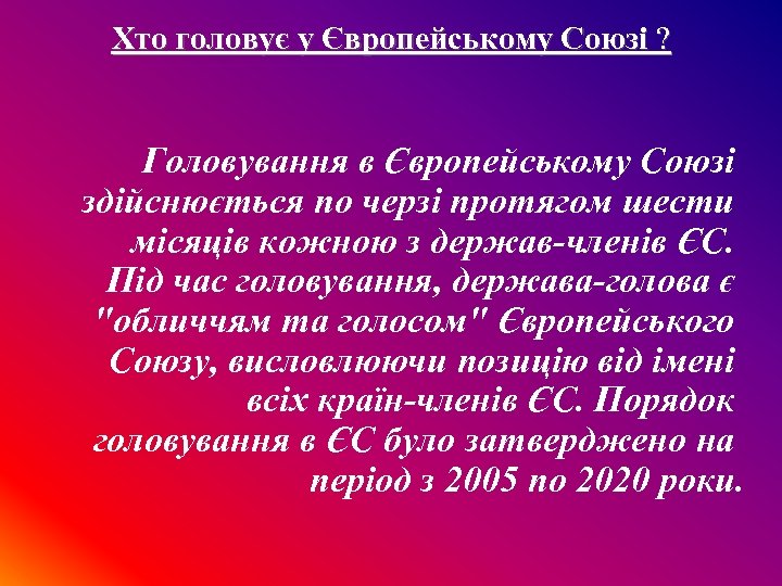 Хто головує у Європейському Союзі ? Головування в Європейському Союзі здійснюється по черзі протягом