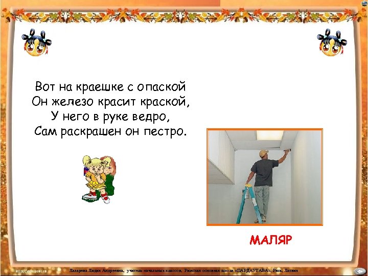 Вот на краешке с опаской Он железо красит краской, У него в руке ведро,