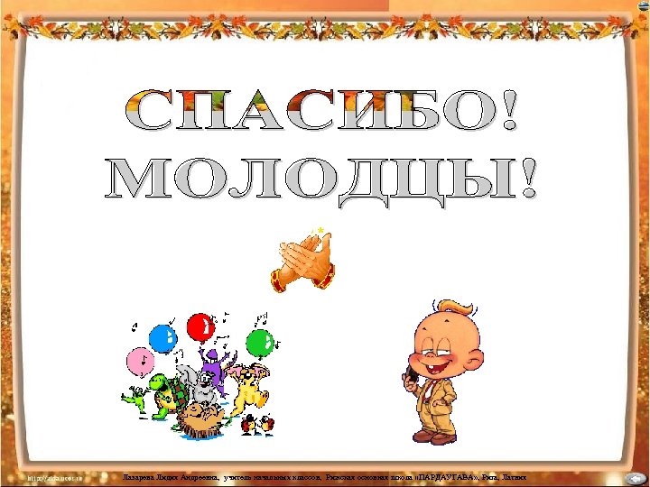 Лазарева Лидия Андреевна, учитель начальных классов, Рижская основная школа «ПАРДАУГАВА» , Рига, Латвия 