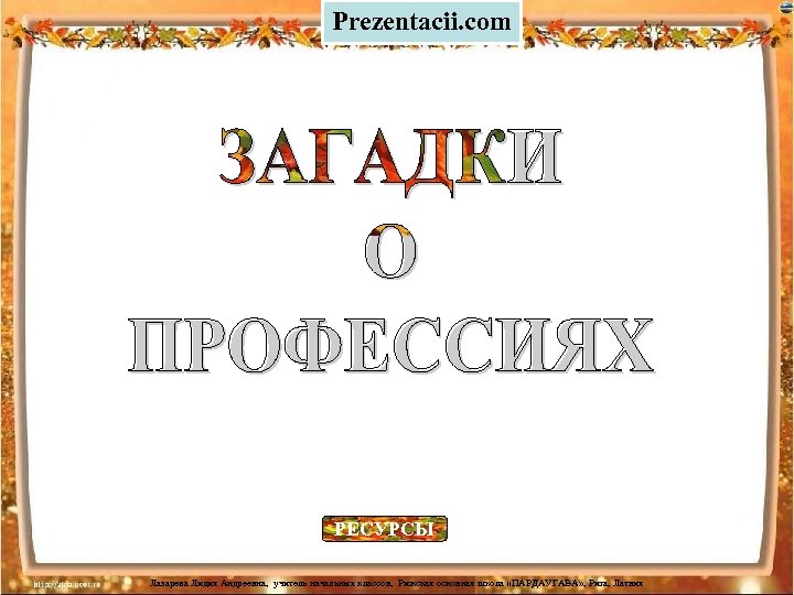 Prezentacii. com РЕСУРСЫ Лазарева Лидия Андреевна, учитель начальных классов, Рижская основная школа «ПАРДАУГАВА» ,