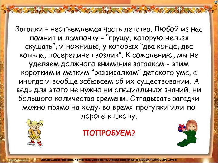Загадки – неотъемлемая часть детства. Любой из нас помнит и лампочку - “грушу, которую