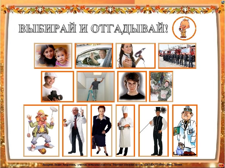 Лазарева Лидия Андреевна, учитель начальных классов, Рижская основная школа «ПАРДАУГАВА» , Рига, Латвия 