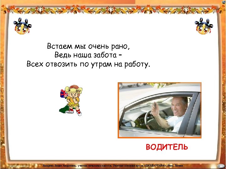 Встаем мы очень рано, Ведь наша забота – Всех отвозить по утрам на работу.