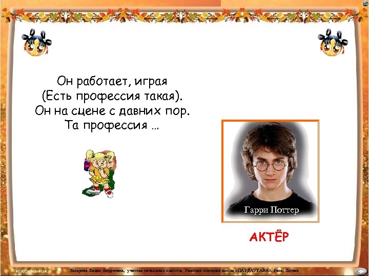 Он работает, играя (Есть профессия такая). Он на сцене с давних пор. Та профессия