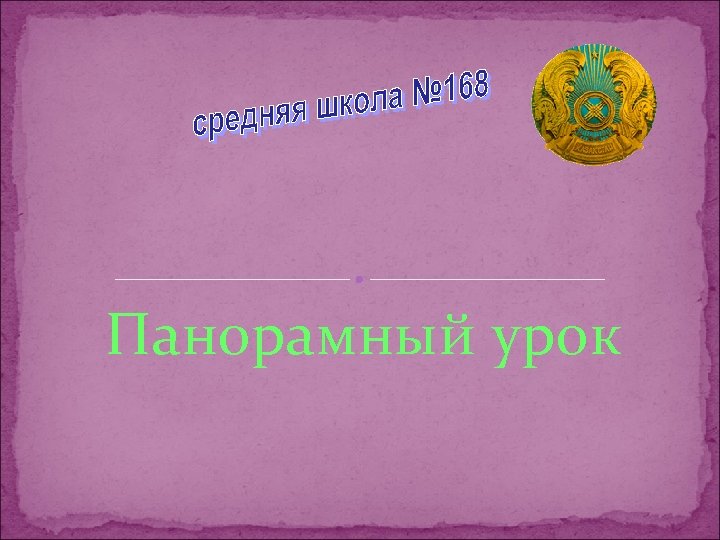 Панорамный урок 