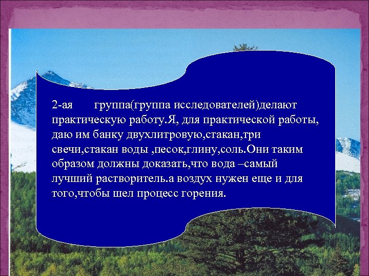 2 -ая группа(группа исследователей)делают практическую работу. Я, для практической работы, даю им банку двухлитровую,