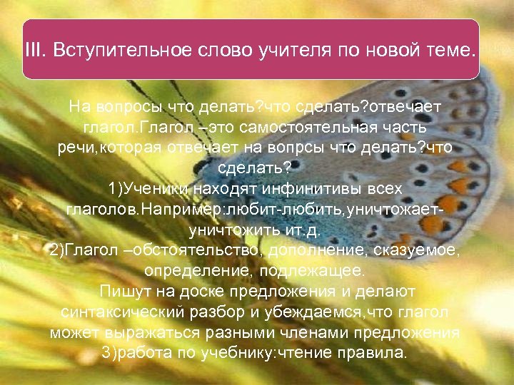 ІІІ. Вступительное слово учителя по новой теме. На вопросы что делать? что сделать? отвечает