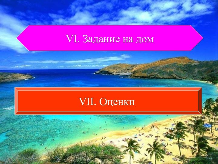 Рдлшозғ, нпрг VІ. Задание на дом VІІ. Оценки 