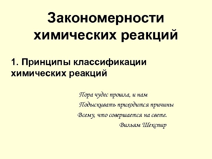 Закономерности химических реакций 1. Принципы классификации химических реакций Пора чудес прошла, и нам Подыскивать