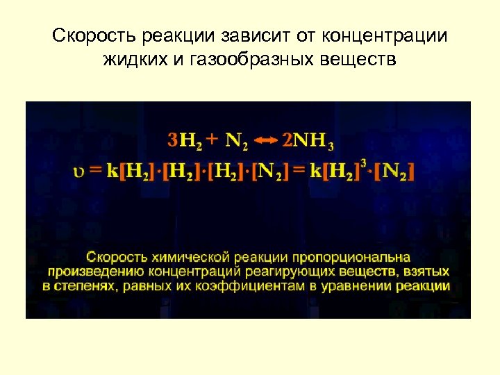 Скорость реакции зависит от концентрации жидких и газообразных веществ 