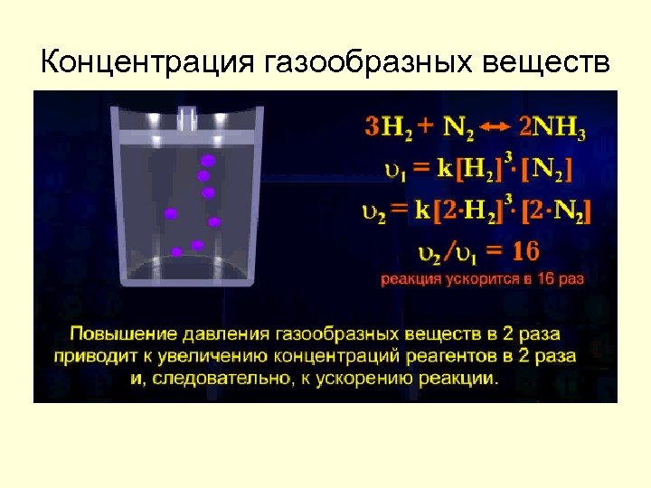 Увеличение давление в реакции. Концентрация реагирующих веществ. Реакции с концентрацией реагирующих веществ. Концентрация вещества химические реакции. Концентрация в химической реакции.