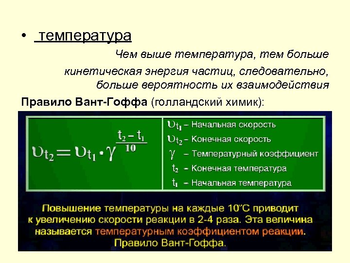  • температура Чем выше температура, тем больше кинетическая энергия частиц, следовательно, больше вероятность