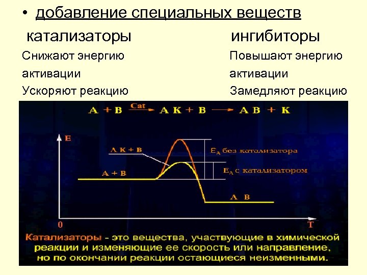 Ингибитор химических реакций. Катализ и катализаторы энергия активации. Энергия активации катализ. Энергия активации реакции катализатора. Влияние энергии активации на скорость химической реакции.