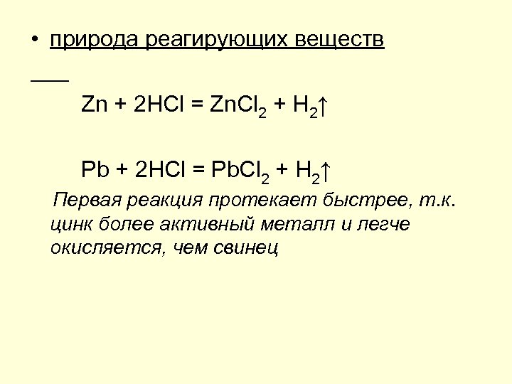  • природа реагирующих веществ Zn + 2 HCl = Zn. Cl 2 +