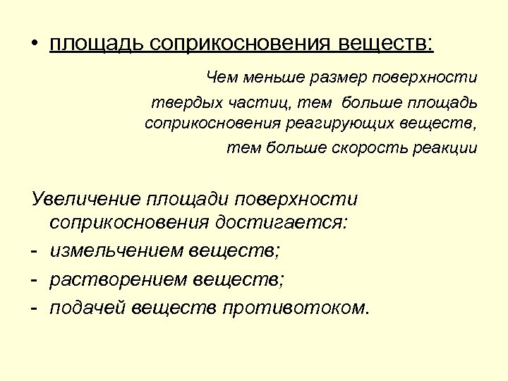  • площадь соприкосновения веществ: Чем меньше размер поверхности твердых частиц, тем больше площадь