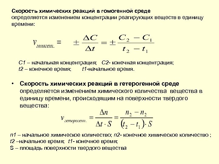 Скорость гомогенной реакции