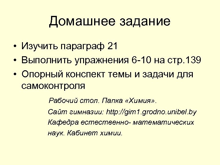 Домашнее задание • Изучить параграф 21 • Выполнить упражнения 6 -10 на стр. 139