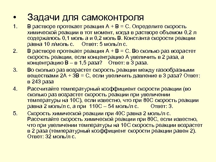  • Задачи для самоконтроля 1. В растворе протекает реакция А + В =