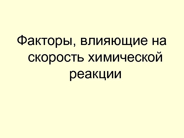 Факторы, влияющие на скорость химической реакции 