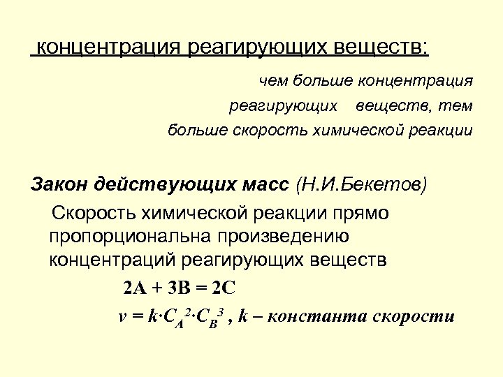 концентрация реагирующих веществ: чем больше концентрация реагирующих веществ, тем больше скорость химической реакции Закон