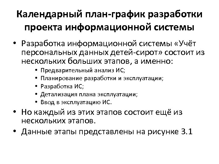 Календарный план-график разработки проекта информационной системы • Разработка информационной системы «Учёт персональных данных детей-сирот»