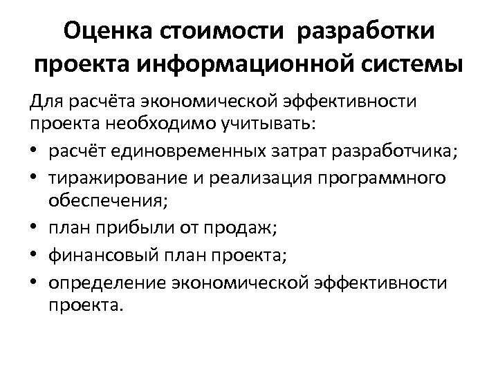 Оценка стоимости разработки проекта информационной системы Для расчёта экономической эффективности проекта необходимо учитывать: •