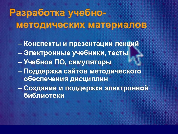 Разработка учебнометодических материалов – Конспекты и презентации лекций – Электронные учебники, тесты – Учебное