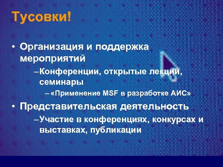 Тусовки! • Организация и поддержка мероприятий – Конференции, открытые лекции, семинары – «Применение MSF