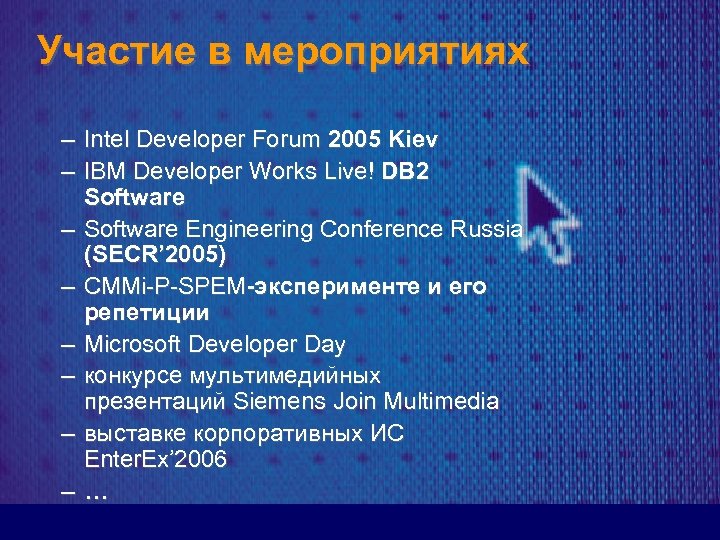 Участие в мероприятиях – Intel Developer Forum 2005 Kiev – IBM Developer Works Live!
