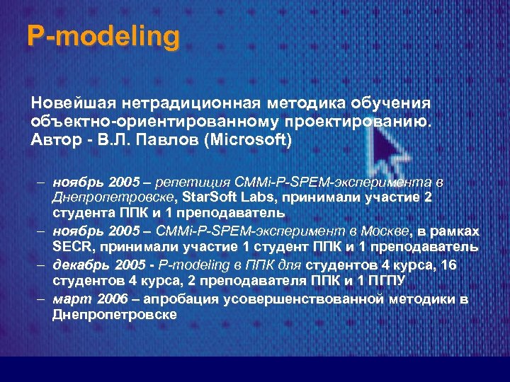 P-modeling Новейшая нетрадиционная методика обучения объектно-ориентированному проектированию. Автор - В. Л. Павлов (Microsoft) –