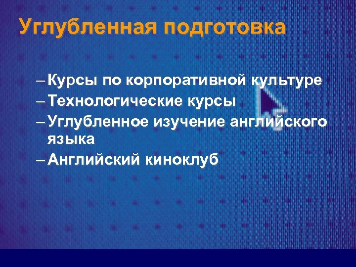 Углубленная подготовка – Курсы по корпоративной культуре – Технологические курсы – Углубленное изучение английского