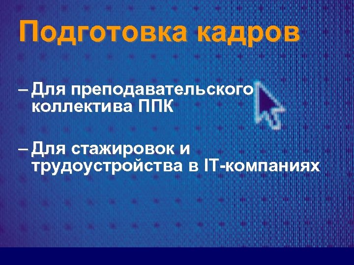 Подготовка кадров – Для преподавательского коллектива ППК – Для стажировок и трудоустройства в IT-компаниях