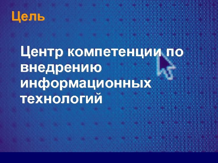 Цель Центр компетенции по внедрению информационных технологий 