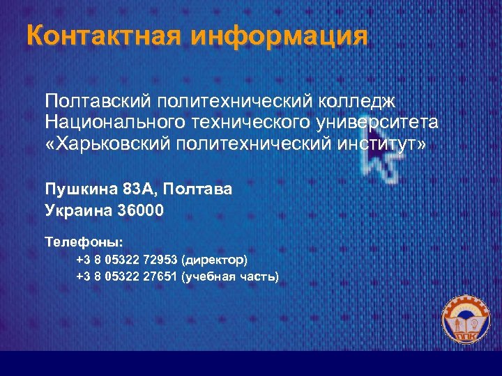 Контактная информация Полтавский политехнический колледж Национального технического университета «Харьковский политехнический институт» Пушкина 83 A,