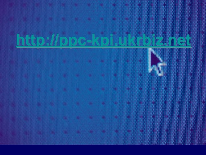 http: //ppc-kpi. ukrbiz. net 