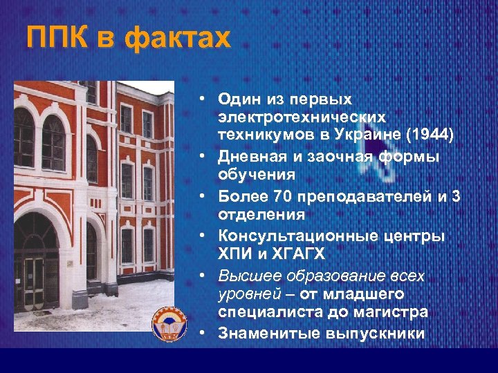 ППК в фактах • Один из первых электротехнических техникумов в Украине (1944) • Дневная