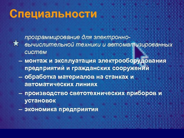 Специальности – – программирование для электронновычислительной техники и автоматизированных систем монтаж и эксплуатация электрооборудования