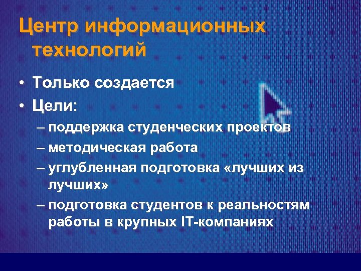 Центр информационных технологий • Только создается • Цели: – поддержка студенческих проектов – методическая