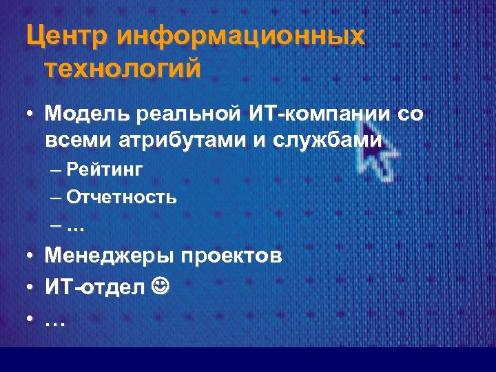 Центр информационных технологий • Модель реальной ИТ-компании со всеми атрибутами и службами – Рейтинг