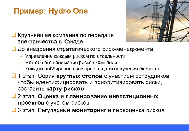 Пример: Hydro One q Крупнейшая компания по передаче электричества в Канаде q До внедрения